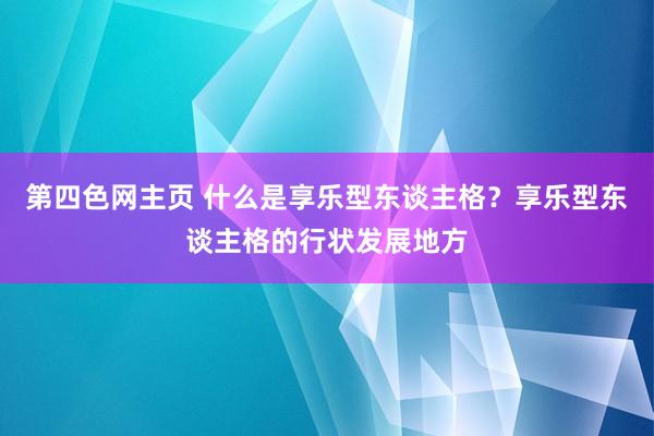 第四色网主页 什么是享乐型东谈主格？享乐型东谈主格的行状发展地方