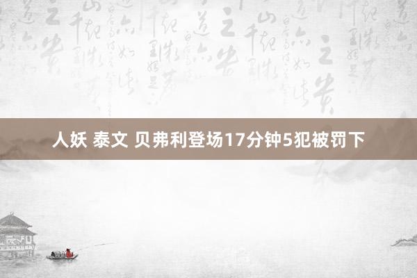 人妖 泰文 贝弗利登场17分钟5犯被罚下