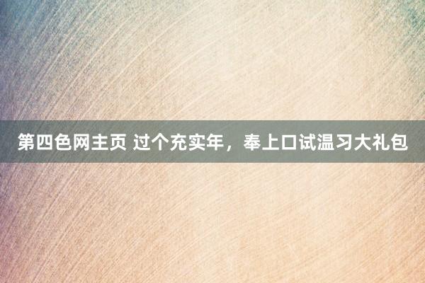 第四色网主页 过个充实年，奉上口试温习大礼包