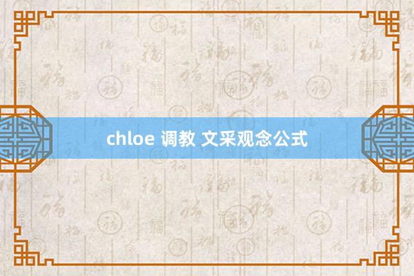 chloe 调教 文采观念公式