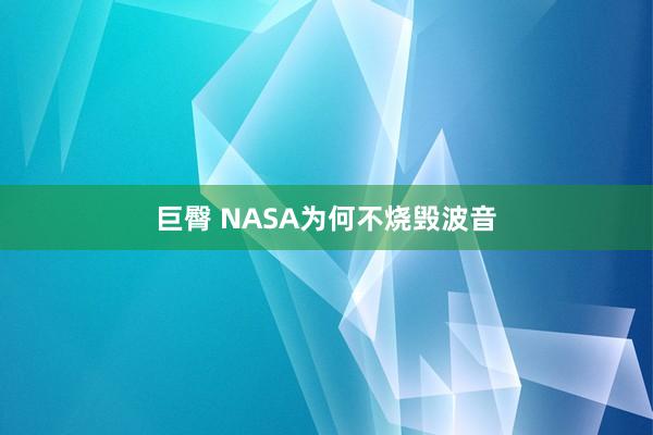 巨臀 NASA为何不烧毁波音