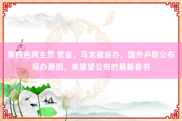 第四色网主页 官宣，马龙被惩办，国外乒联公布惩办原因，来望望公布的最新音书