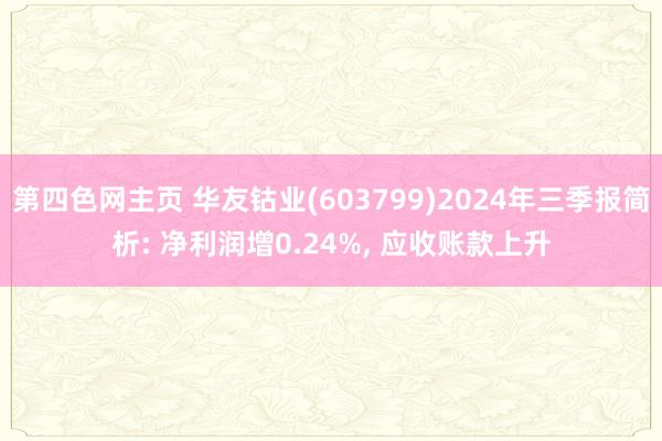 第四色网主页 华友钴业(603799)2024年三季报简析: 净利润增0.24%， 应收账款上升