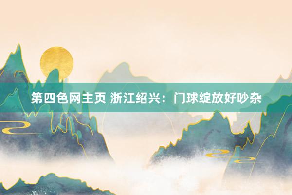 第四色网主页 浙江绍兴：门球绽放好吵杂