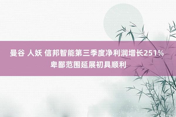 曼谷 人妖 信邦智能第三季度净利润增长251% 卑鄙范围延展初具顺利