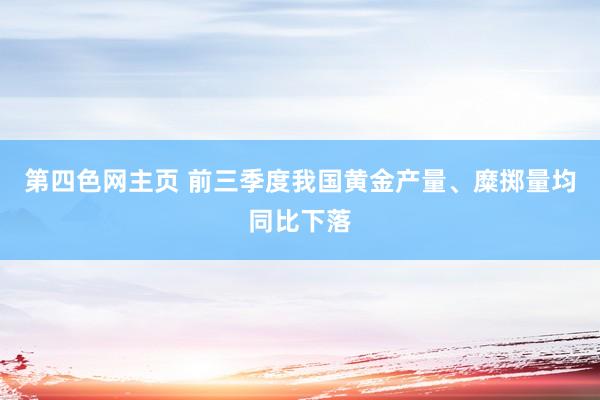 第四色网主页 前三季度我国黄金产量、糜掷量均同比下落