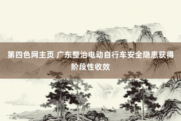 第四色网主页 广东整治电动自行车安全隐患获得阶段性收效