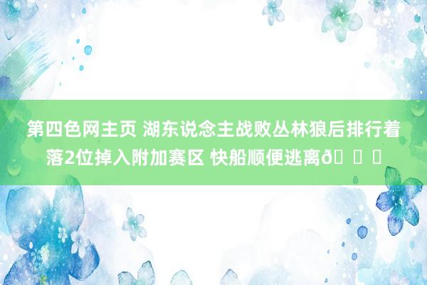 第四色网主页 湖东说念主战败丛林狼后排行着落2位掉入附加赛区 快船顺便逃离😋