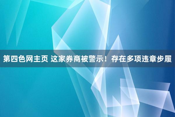 第四色网主页 这家券商被警示！存在多项违章步履