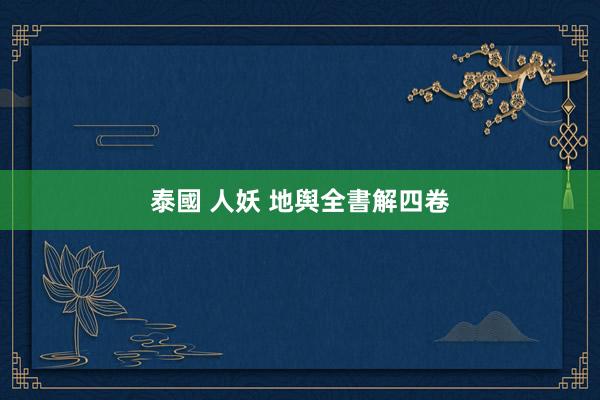 泰國 人妖 地舆全書解四卷