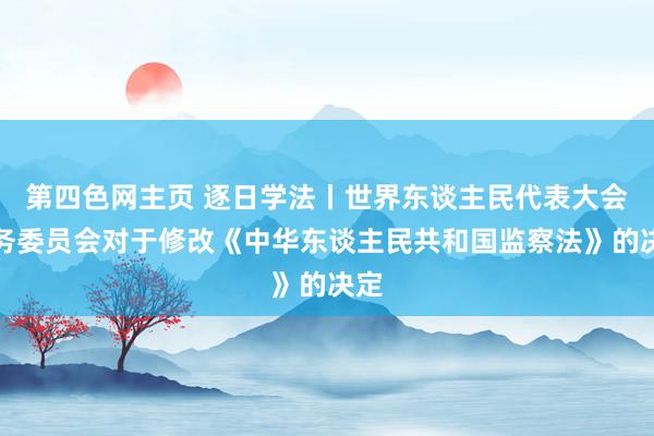 第四色网主页 逐日学法丨世界东谈主民代表大会常务委员会对于修改《中华东谈主民共和国监察法》的决定