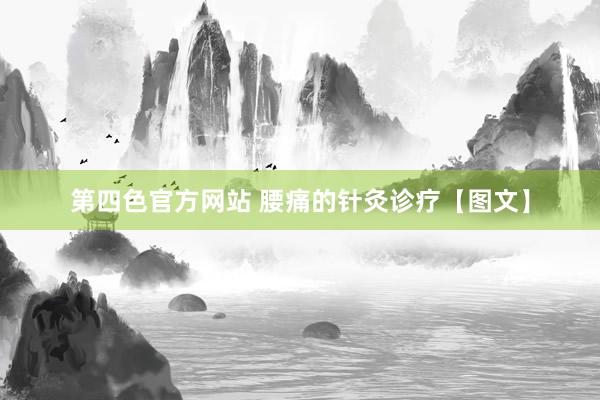 第四色官方网站 腰痛的针灸诊疗【图文】