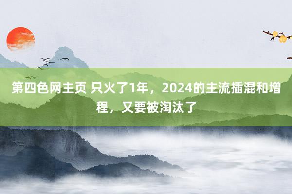 第四色网主页 只火了1年，2024的主流插混和增程，又要被淘汰了