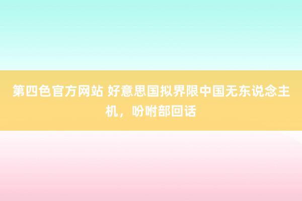 第四色官方网站 好意思国拟界限中国无东说念主机，吩咐部回话