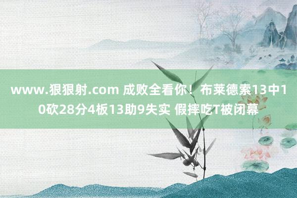 www.狠狠射.com 成败全看你！布莱德索13中10砍28分4板13助9失实 假摔吃T被闭幕